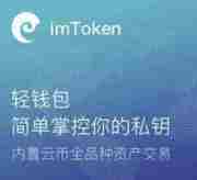 imtoken官网下载|以太坊和比特币区块链钱包