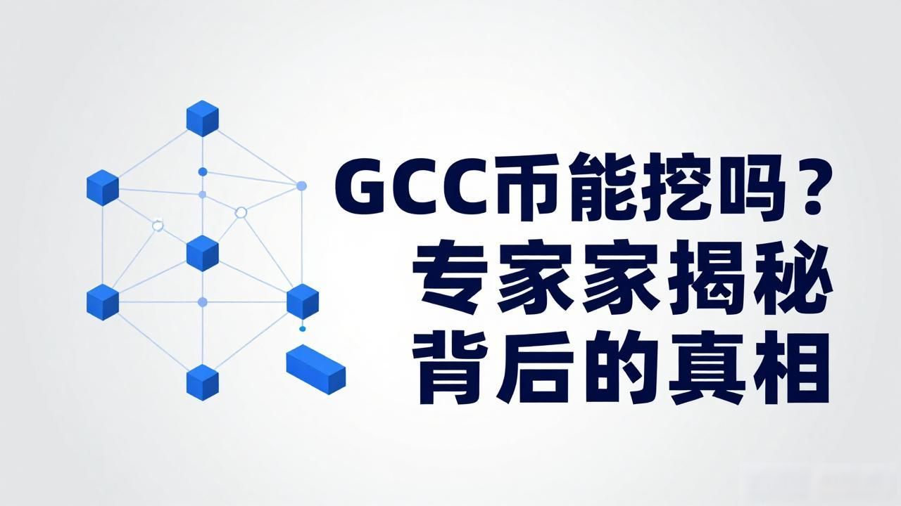 GCC币能挖吗？专家揭秘背后的真相
