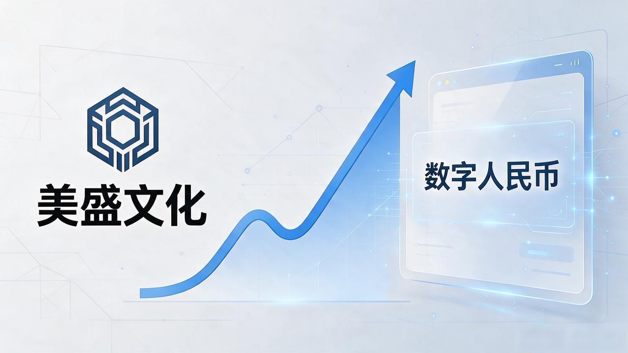 美盛文化参股数字货币，这笔投资到底值不值得追？老股民大实话