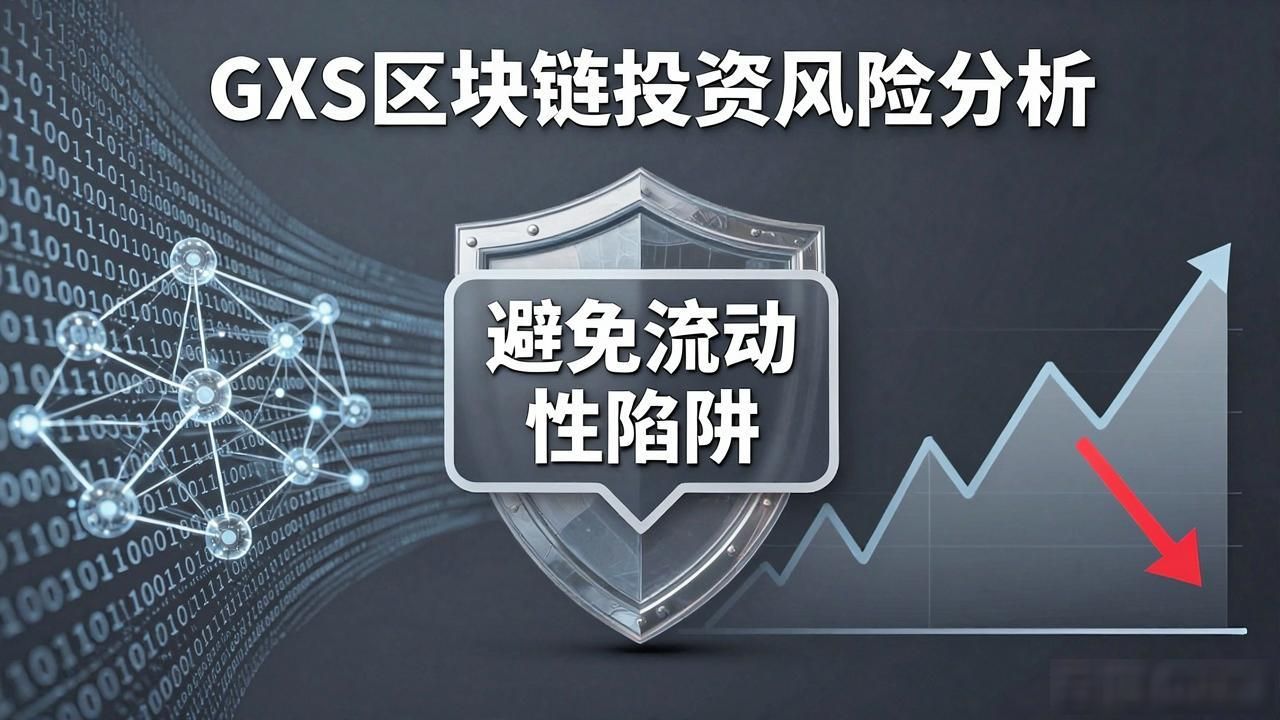 GXS区块链靠谱吗？新手小白必看避坑指南