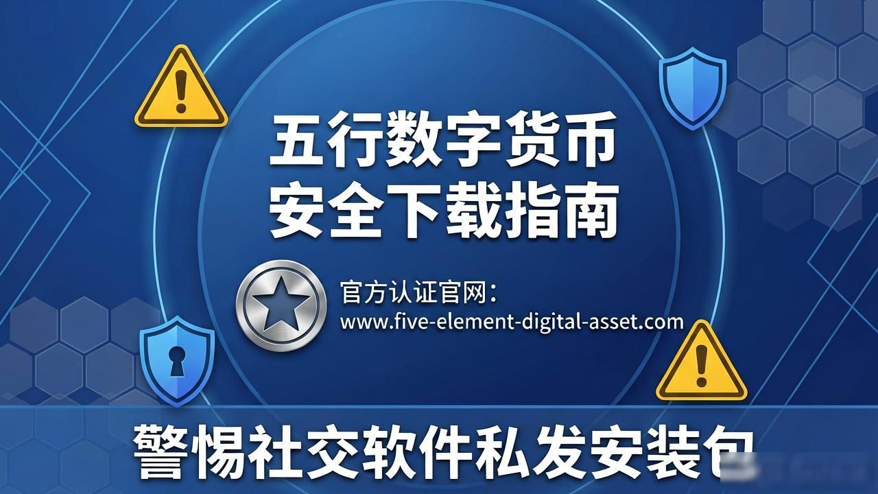 五行数字货币官方下载通道与安装指南
