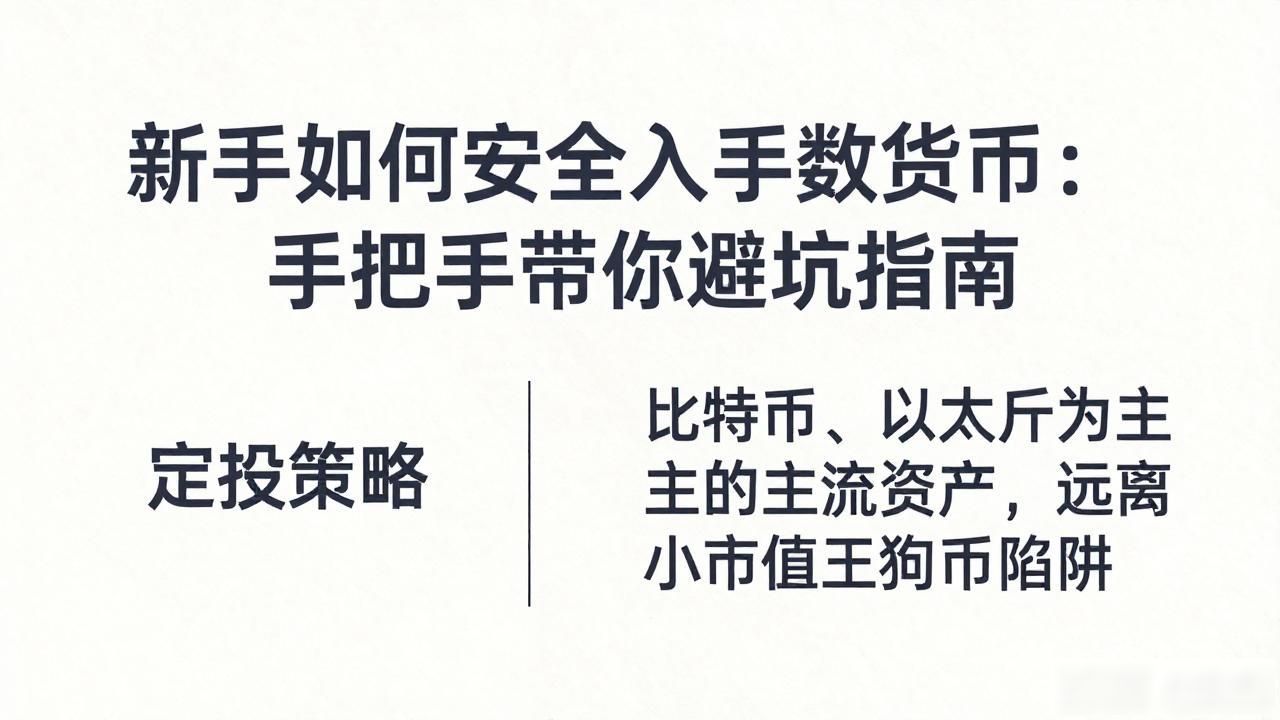 新手如何安全入手数字货币：手把手带你避坑指南
