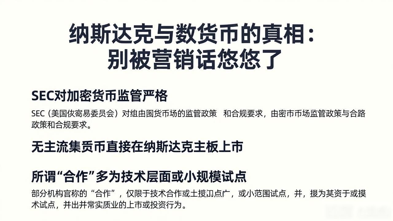 纳斯达克与数字货币的真相：别被营销话术忽悠了