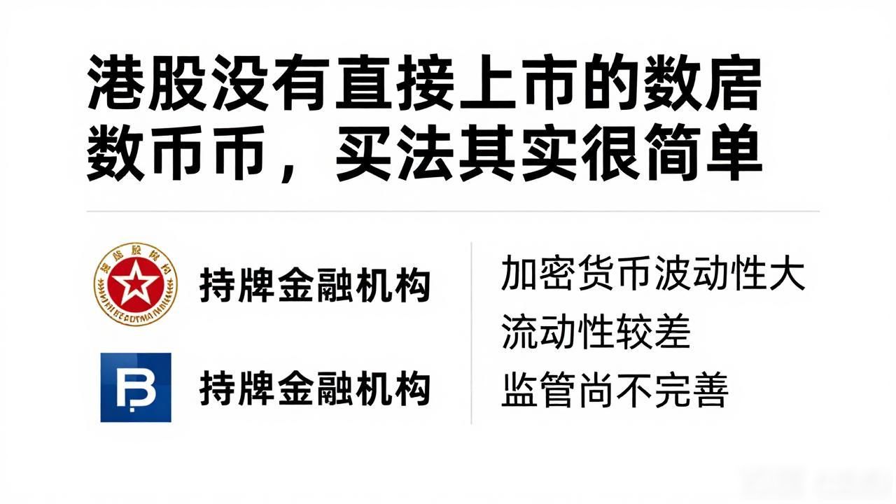 港股没有直接上市的数字货币，买法其实很简单