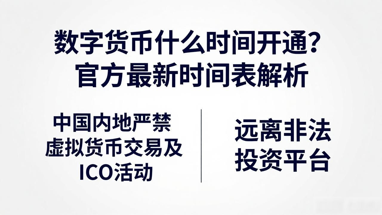 数字货币什么时间开通？官方最新时间表解析