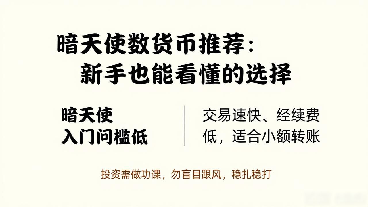 暗天使数字货币推荐：新手也能看懂的选择