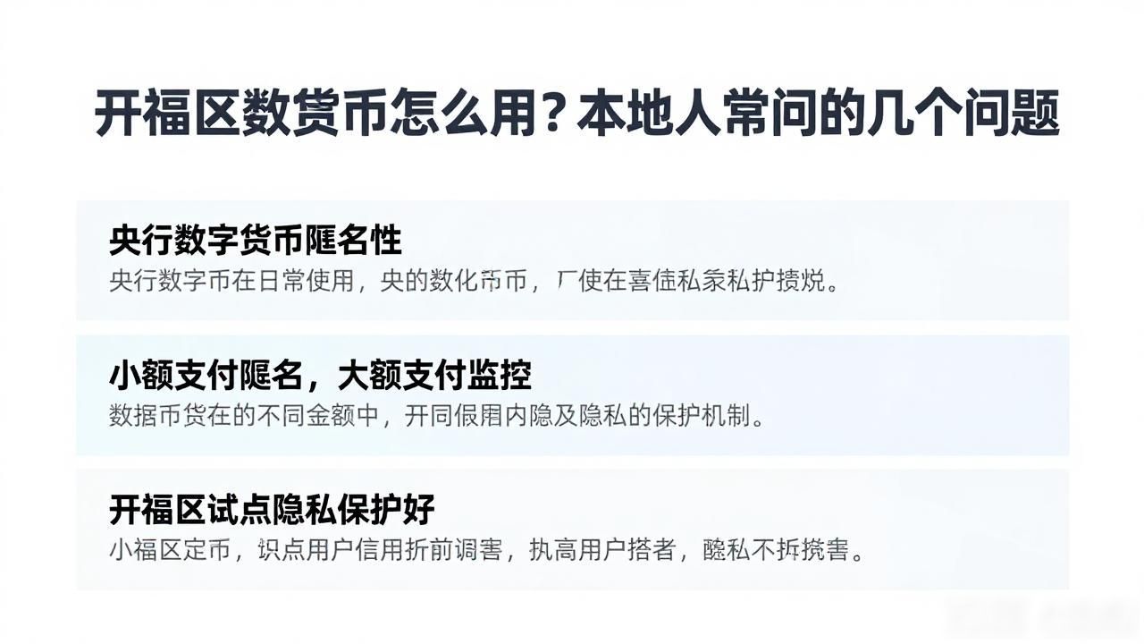 开福区数字货币怎么用？本地人常问的几个问题